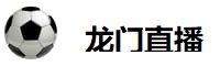 龙门直播